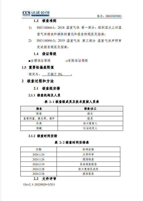 溫室氣體核查報告