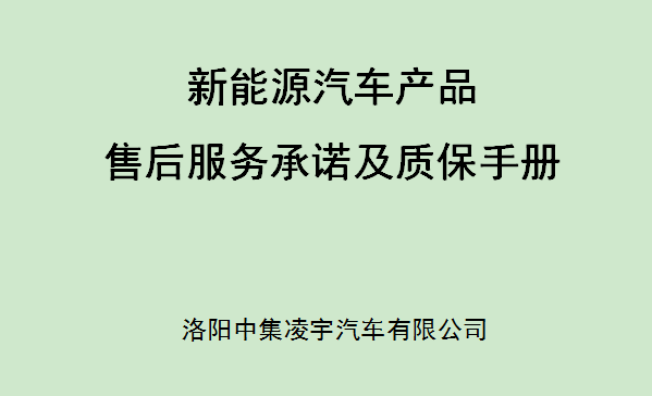 【公司新聞】新能源汽車產(chǎn)品售后服務承諾及質(zhì)保手冊